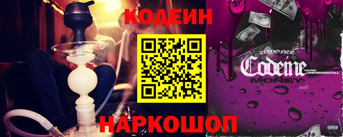 Кодеин Purple Drank Боровичи