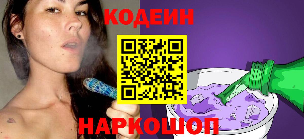 Боровичи  Codein напиток Lean (лин)  Кодеин Purple Drank  Вход с VPN 