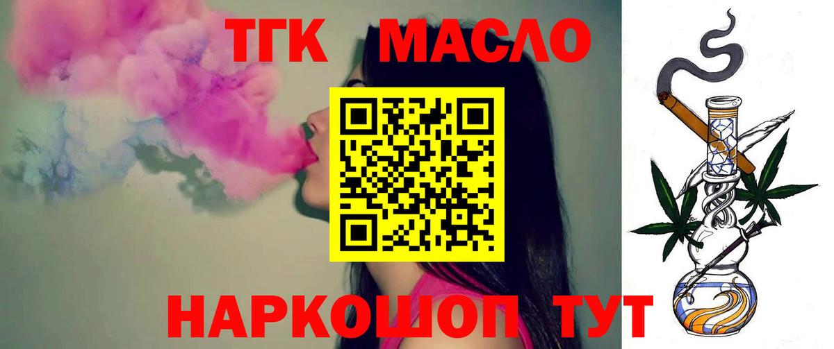 ТГК THC oil Боровичи